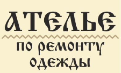 Ателье по ремонту одежды