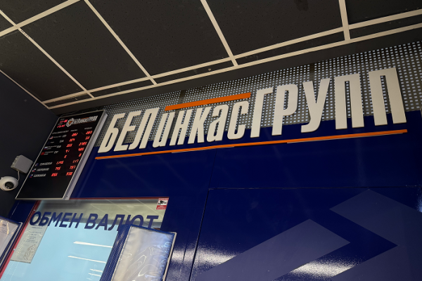 Белинкасгрупп
