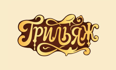 Грильяж