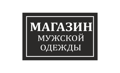 Магазин мужской одежды