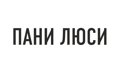 Панi Люси