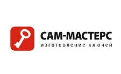 САМ-МАСТЕРС