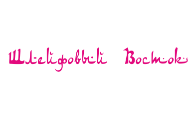 Шлейфовый Восток