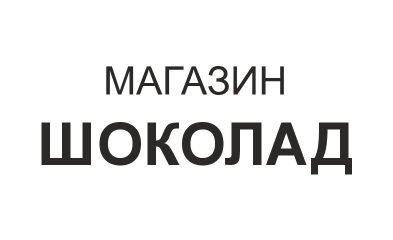 Шоколад