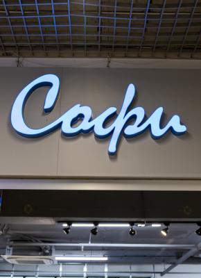 Софи