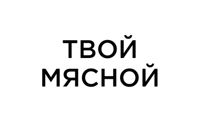 Твой мясной