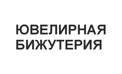 Ювелирная бижутерия